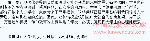 浅谈如何加强大学生的心理健康教育