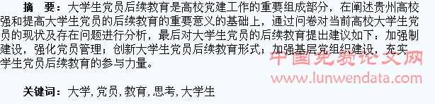 加强大学生党员后续教育的思考