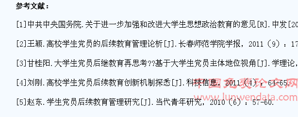 加强大学生党员后续教育的思考