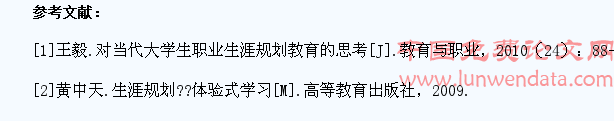 《大学生生涯规划课》课程教学改革与实践