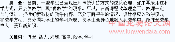 提高高中数学课堂活力调动学生学习兴趣探析