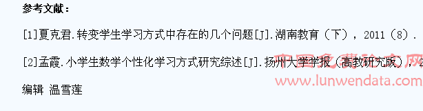 浅议小学数学教学中学生学习方式的转变