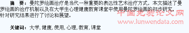 在大学生心理健康教育课堂中使用曼陀罗绘画的初步研究