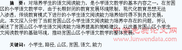 贫困山区小学生语文阅读能力的培养路径初探