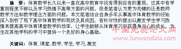 浅谈高中体育课堂教学学生学习热情的激发