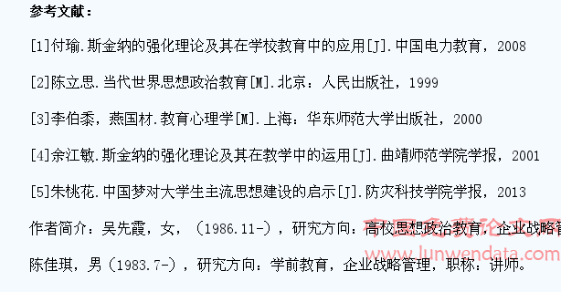 浅析斯金纳强化理论在大学生思想政治教育中的应用