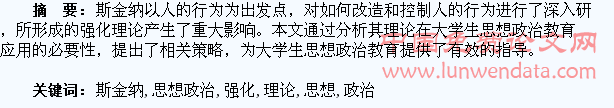 浅析斯金纳强化理论在大学生思想政治教育中的应用