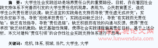 “责任危机”视域下的当代大学生社会实践支持体系探究