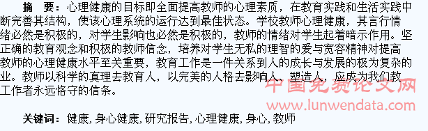 关于教师心理健康对学生身心健康发展的影响研究报告