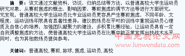 浅析普通高校大学生排球运动员的赛前焦虑