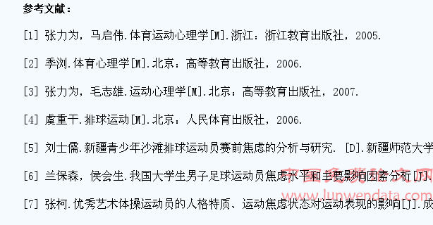 浅析普通高校大学生排球运动员的赛前焦虑