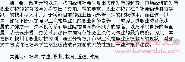 浅谈如何发挥思政课在培养学生职业道德教育方面实效性的对策和建议