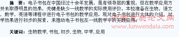 电子书包在中学生物教学中应用的初步探索
