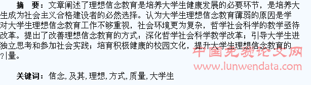 论大学生理想信念教育及其质量提升方式