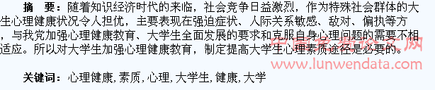论心理健康教育与大学生素质培养