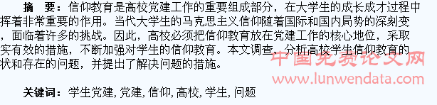 浅谈高校学生党建工作中的信仰教育问题