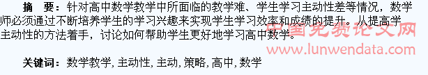 高中数学教学中提高学生学习主动性的策略分析