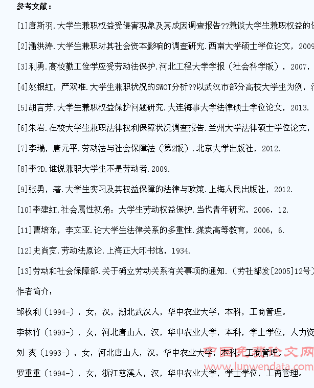 大学生兼职权益维护研究:基于武汉四所高校的调查