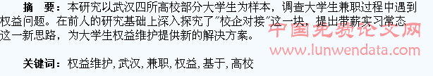 大学生兼职权益维护研究:基于武汉四所高校的调查