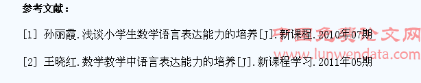 浅谈如何培养小学生数学语言的表达能力