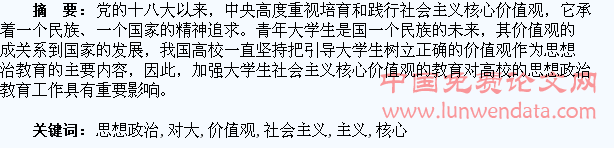 浅谈社会主义核心价值观对大学生思想政治教育的影响