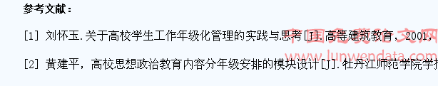 基于人本主义理论的高校学生分年级管理研究