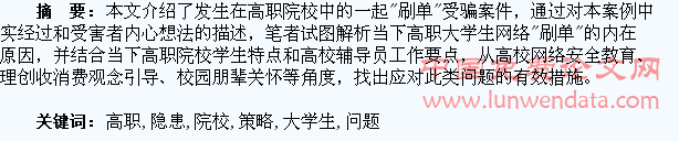 高职院校大学生“刷单”问题隐患与应对策略探讨