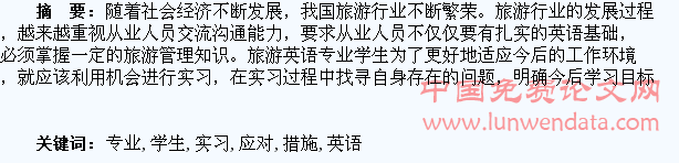 旅游英语专业学生实习中存在的问题及应对措施