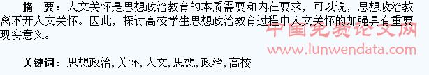 关于高校学生思想政治教育要加强人文关怀的探讨