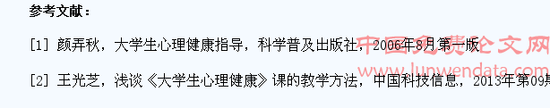 《大学生心理健康指导》课的教学方法探析