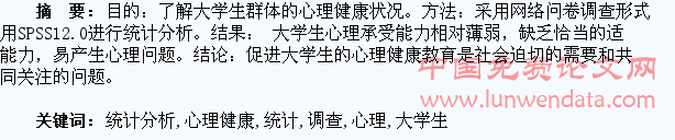 大学生心理健康问题调查统计分析