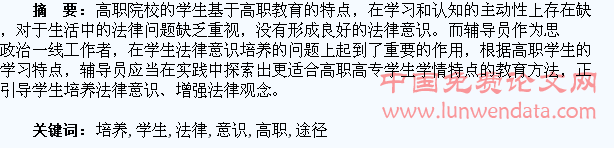 浅谈辅导员培养高职学生法律意识的途径