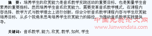 浅谈如何在音乐教学中培养学生的欣赏能力
