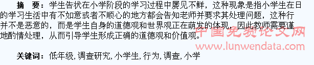 小学生(低年级)告状行为的调查研究
