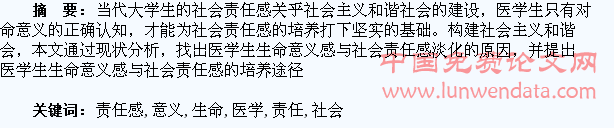 浅析医学生生命意义感与社会责任感的培养