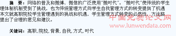 “微时代”背景下高职院校学生自我管理方式创新研究