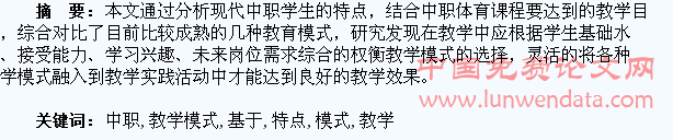 基于现代中职学生特点的体育教学模式探讨