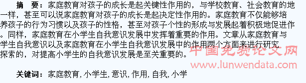 试论家庭教育在小学生自我意识发展中的作用