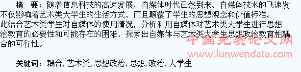 自媒体与艺术类大学生思想政治教育耦合性研究