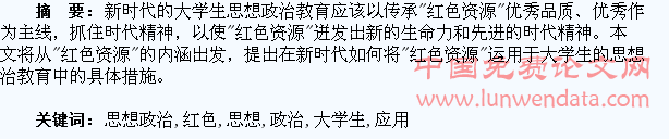 试论大学生思想政治教育中如何应用红色资源