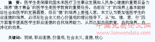 社会主义核心价值观视域下医学生职业道德的自我培养