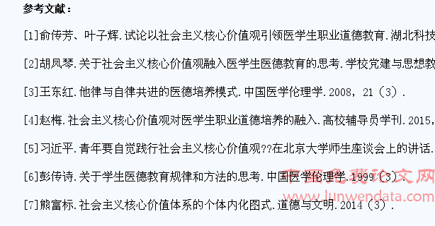 社会主义核心价值观视域下医学生职业道德的自我培养