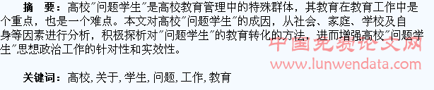 关于对高校“问题学生”教育转化工作的思考