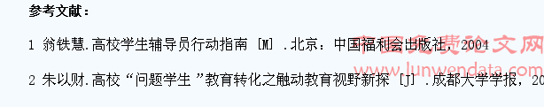关于对高校“问题学生”教育转化工作的思考