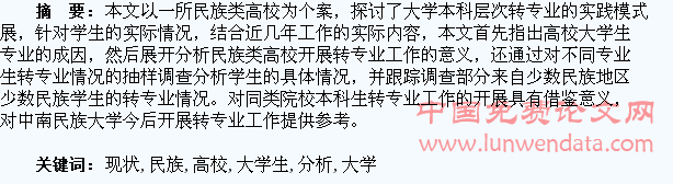 民族类高校大学生转专业现状分析