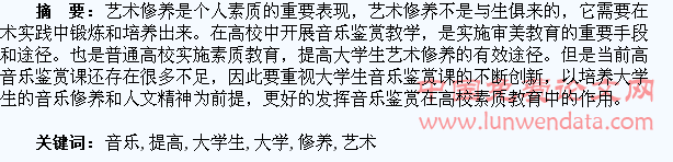 浅述如何通过音乐鉴赏来提高大学生的艺术修养