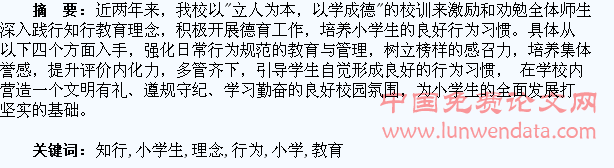 在知行教育理念引领下培养小学生的行为习惯