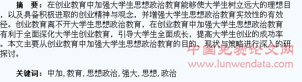 关于在创业教育中加强大学生思想政治教育的探讨