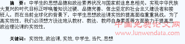 论当代中学生思想政治课实效性的提高