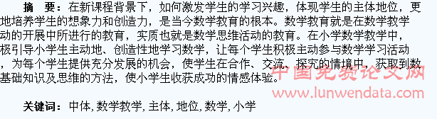小学数学教学中体现学生主体地位之法